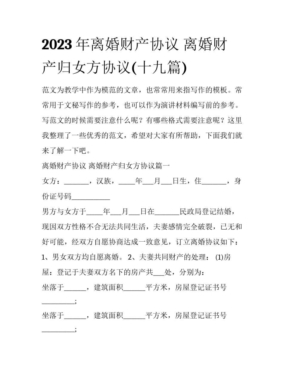 2023年离婚财产协议 离婚财产归女方协议(十九篇)_第1页