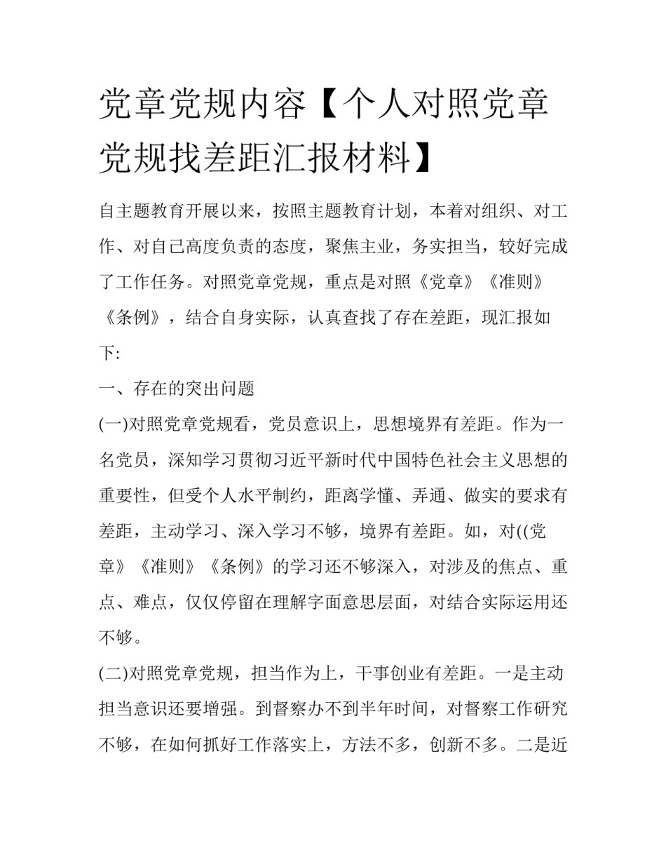 党章党规内容【个人对照党章党规找差距汇报材料】_第1页