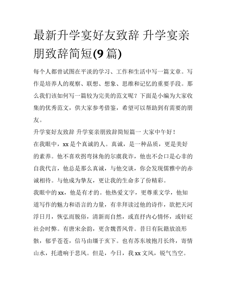 最新升学宴好友致辞 升学宴亲朋致辞简短(9篇)_第1页