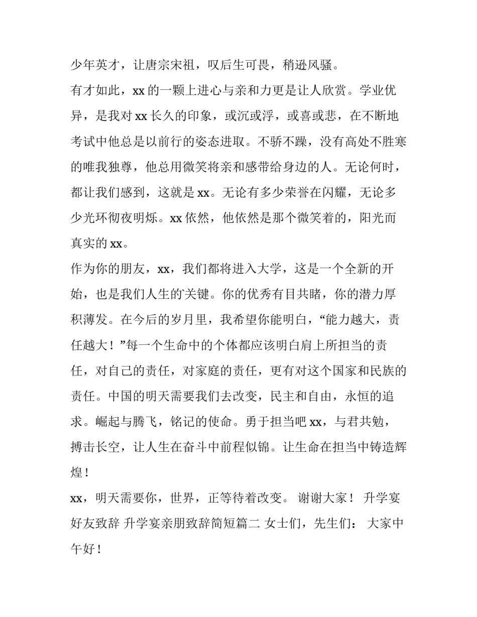 最新升学宴好友致辞 升学宴亲朋致辞简短(9篇)_第2页