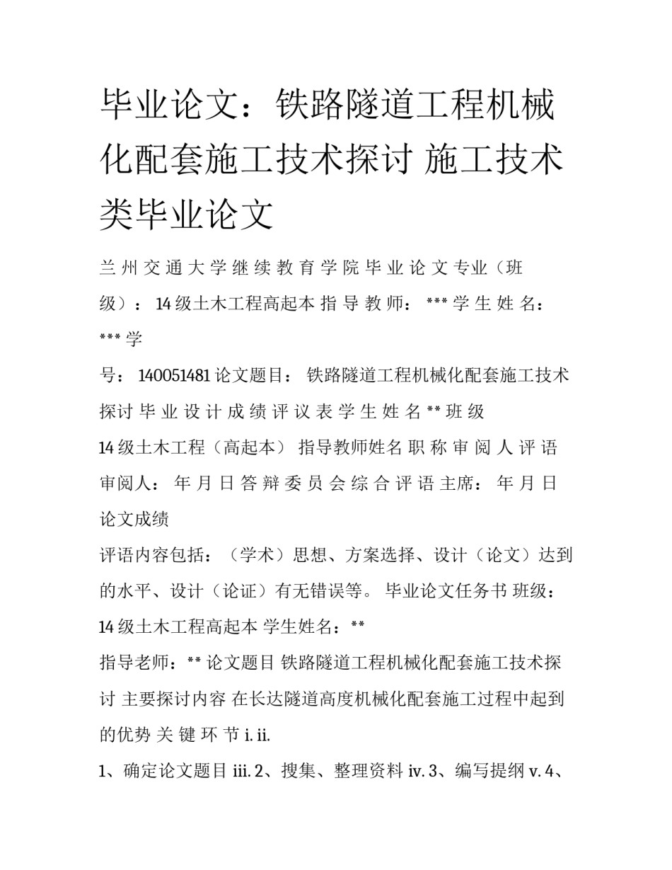 毕业论文：铁路隧道工程机械化配套施工技术探讨 施工技术类毕业论文_第1页