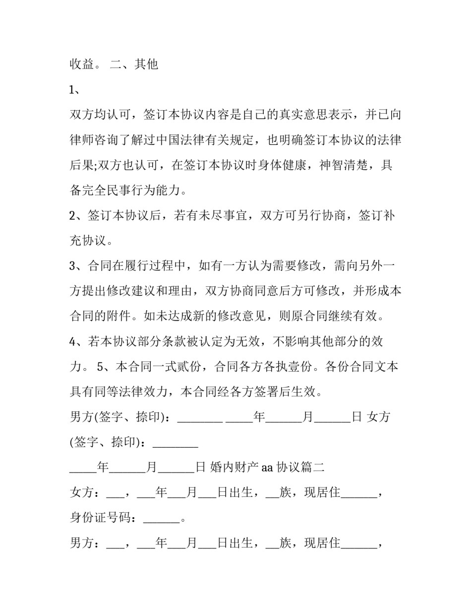 2023年婚内财产aa协议(3篇)_第3页