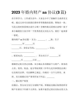 2023年婚内财产aa协议(3篇)