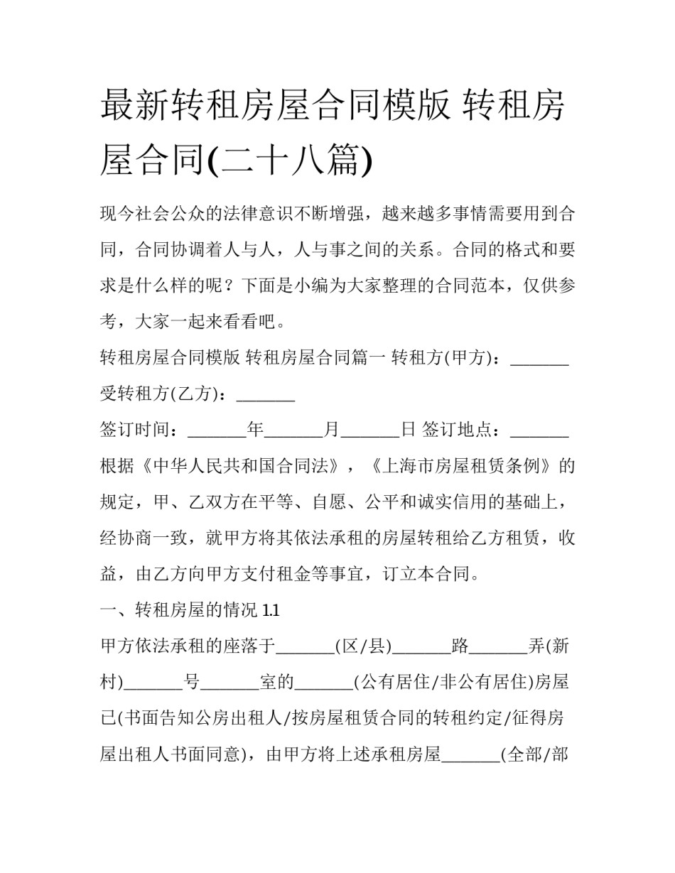 最新转租房屋合同模版 转租房屋合同(二十八篇)_第1页