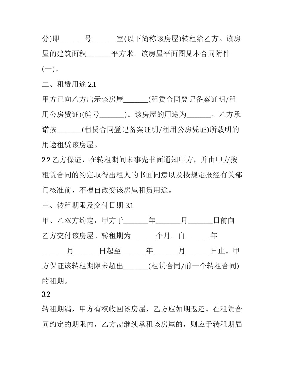 最新转租房屋合同模版 转租房屋合同(二十八篇)_第2页