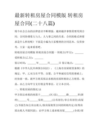 最新转租房屋合同模版 转租房屋合同(二十八篇)