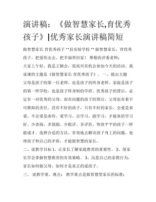 演讲稿：《做智慧家长,育优秀孩子》|优秀家长演讲稿简短