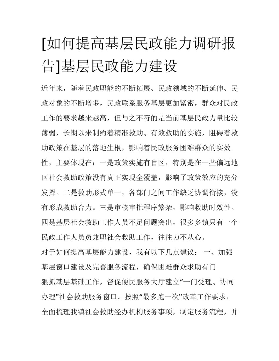 [如何提高基层民政能力调研报告]基层民政能力建设_第1页