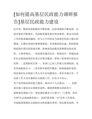 [如何提高基层民政能力调研报告]基层民政能力建设