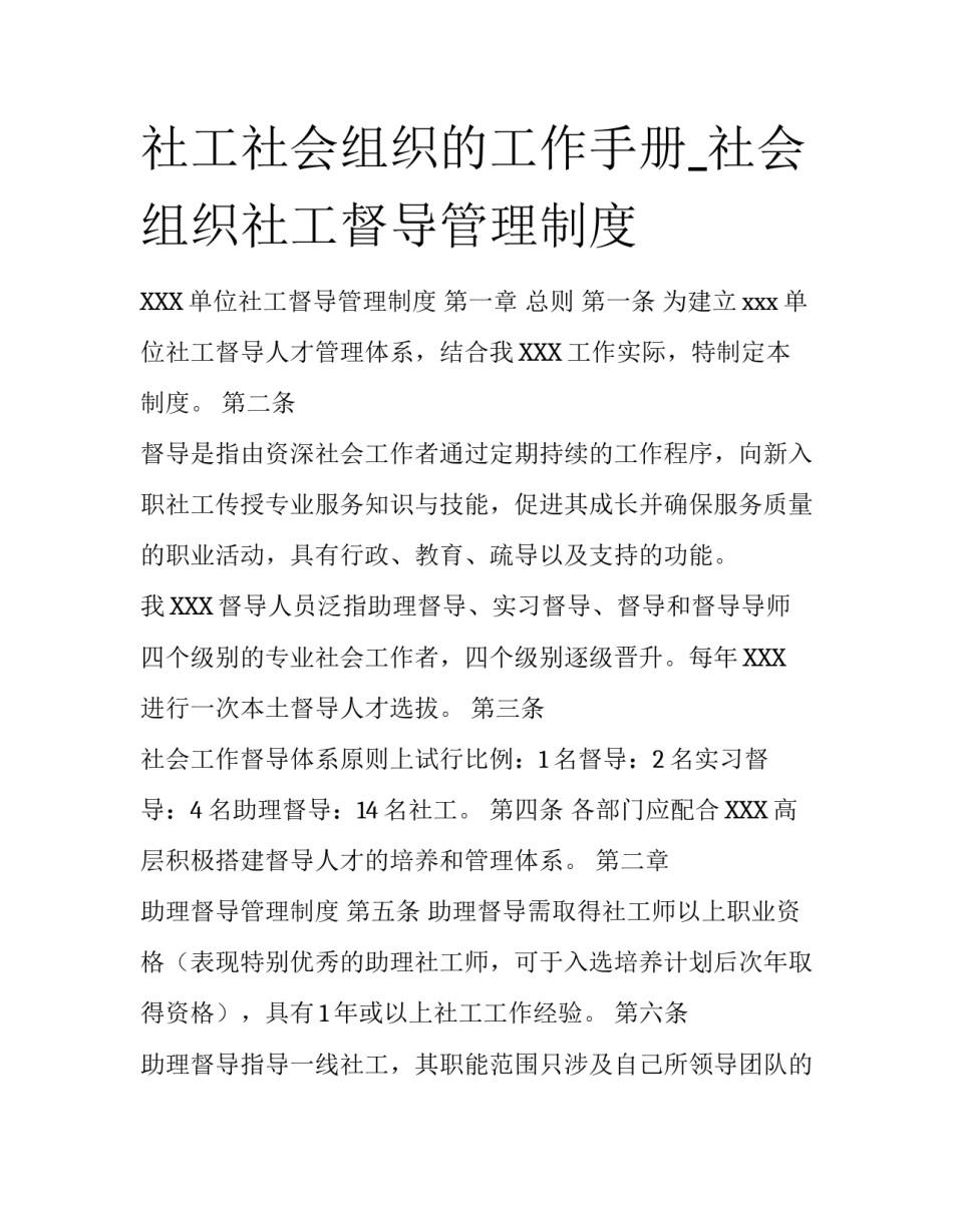 社工社会组织的工作手册_社会组织社工督导管理制度_第1页
