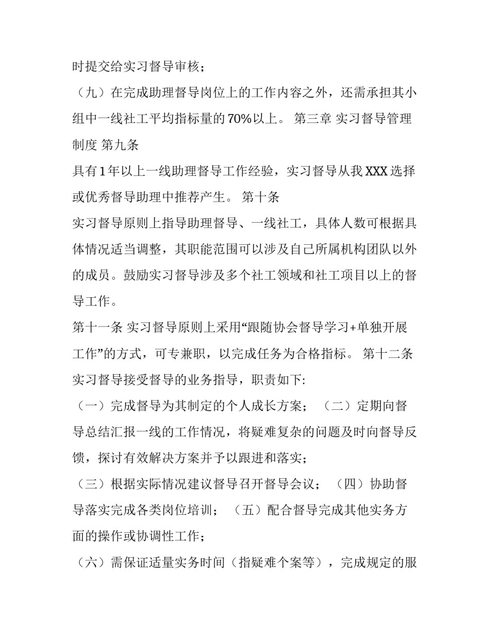 社工社会组织的工作手册_社会组织社工督导管理制度_第3页