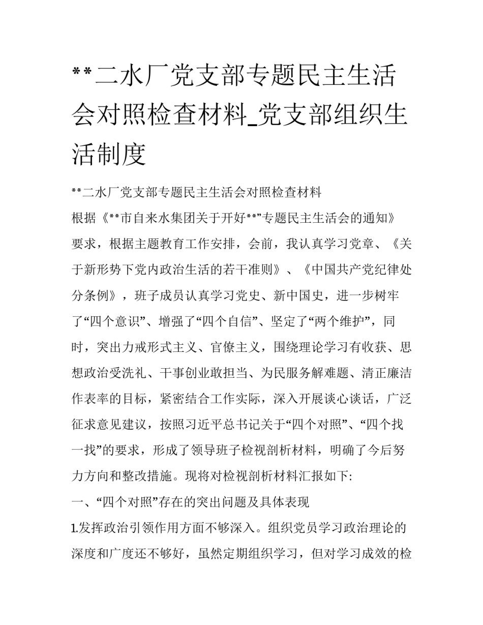 **二水厂党支部专题民主生活会对照检查材料_党支部组织生活制度_第1页