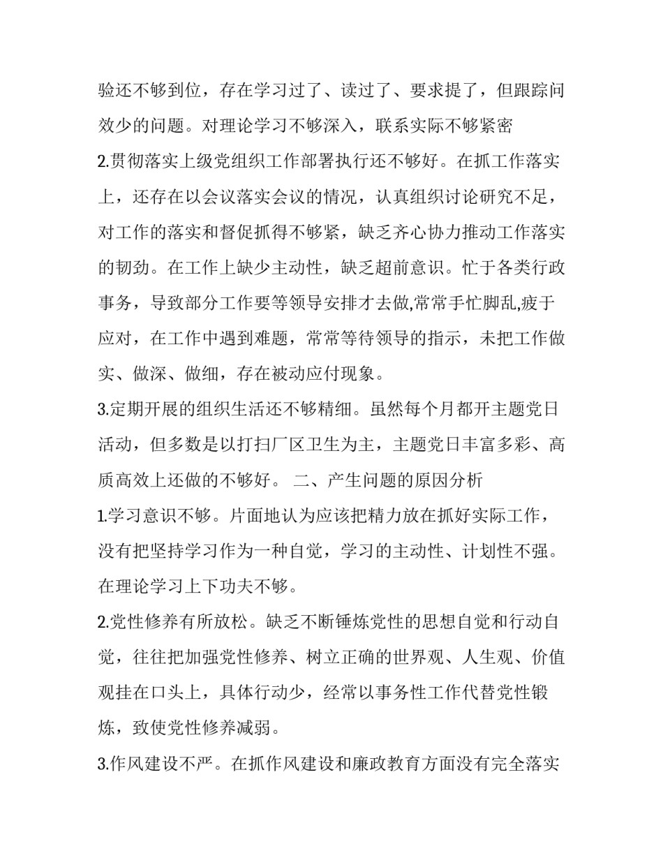 **二水厂党支部专题民主生活会对照检查材料_党支部组织生活制度_第2页