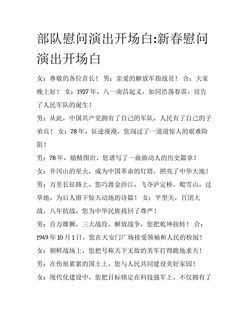 部队慰问演出开场白:新春慰问演出开场白_第1页