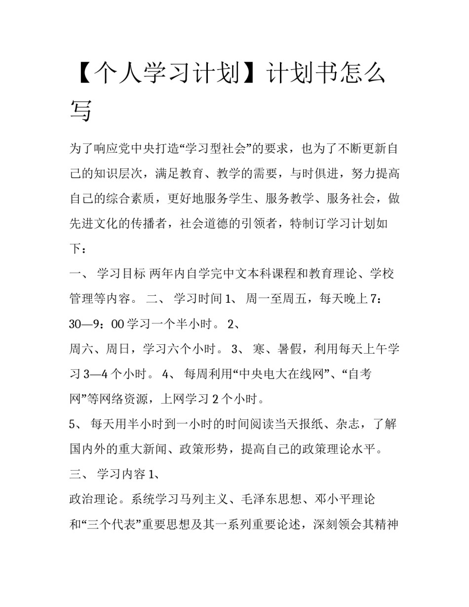 【个人学习计划】计划书怎么写_第1页