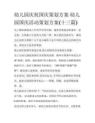 幼儿园庆祝国庆策划方案 幼儿园国庆活动策划方案(十三篇)