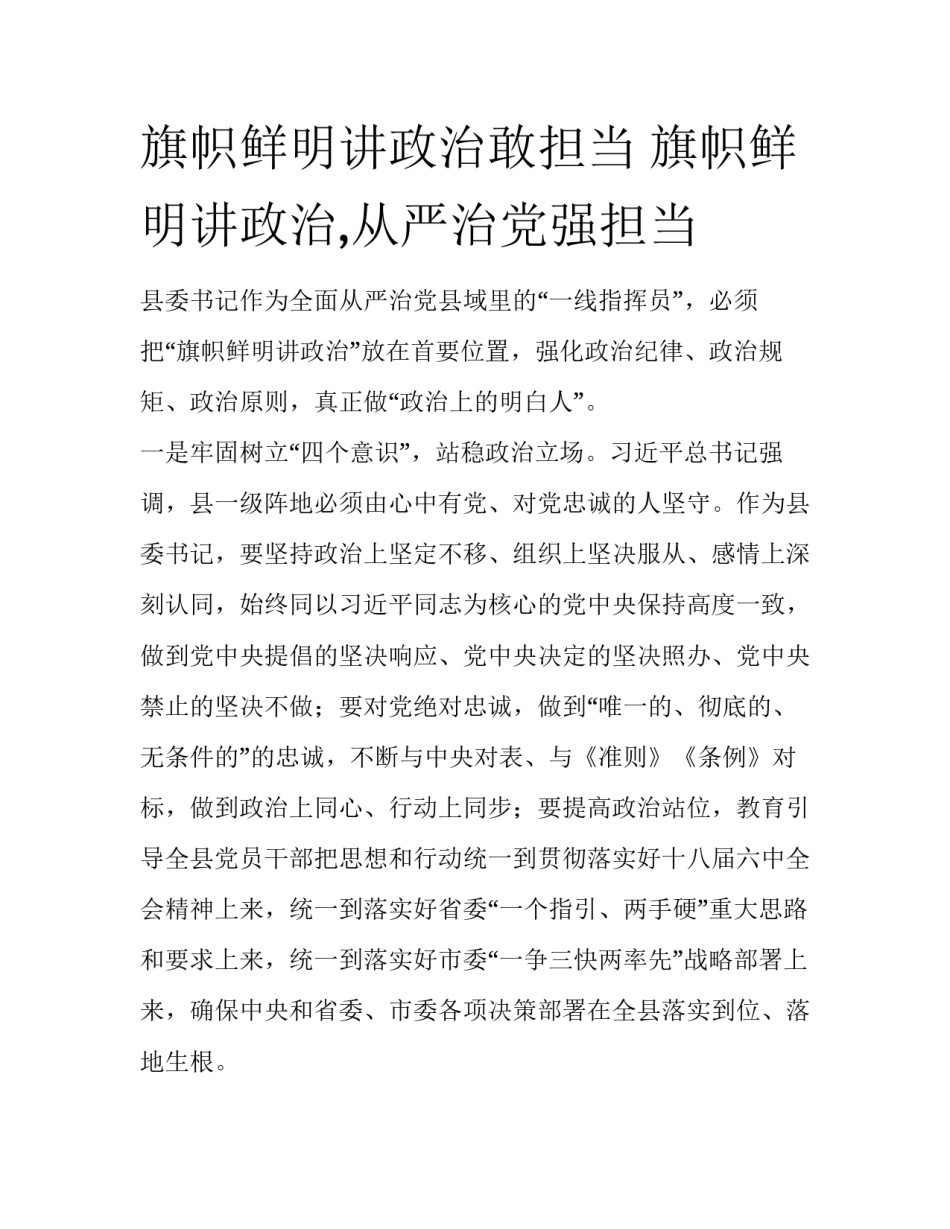 旗帜鲜明讲政治敢担当 旗帜鲜明讲政治,从严治党强担当_第1页