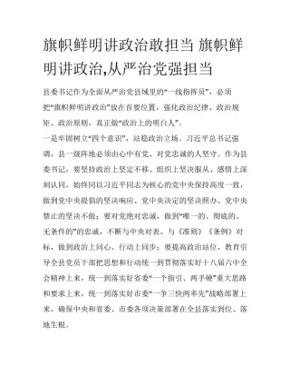 旗帜鲜明讲政治敢担当 旗帜鲜明讲政治,从严治党强担当