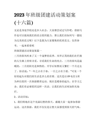 2023年班级团建活动策划案(十六篇)