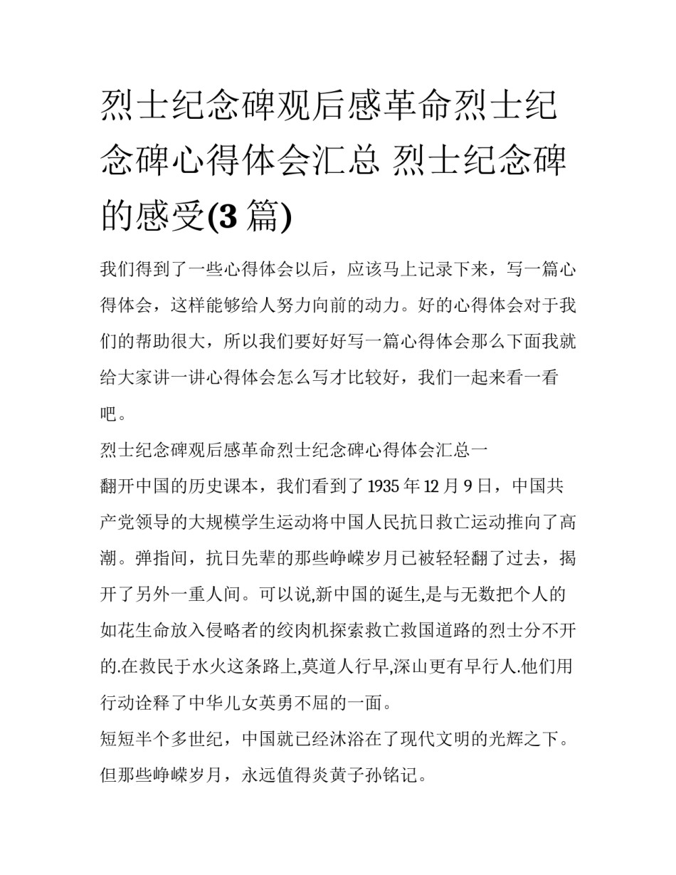 烈士纪念碑观后感革命烈士纪念碑心得体会汇总 烈士纪念碑的感受(3篇)_第1页