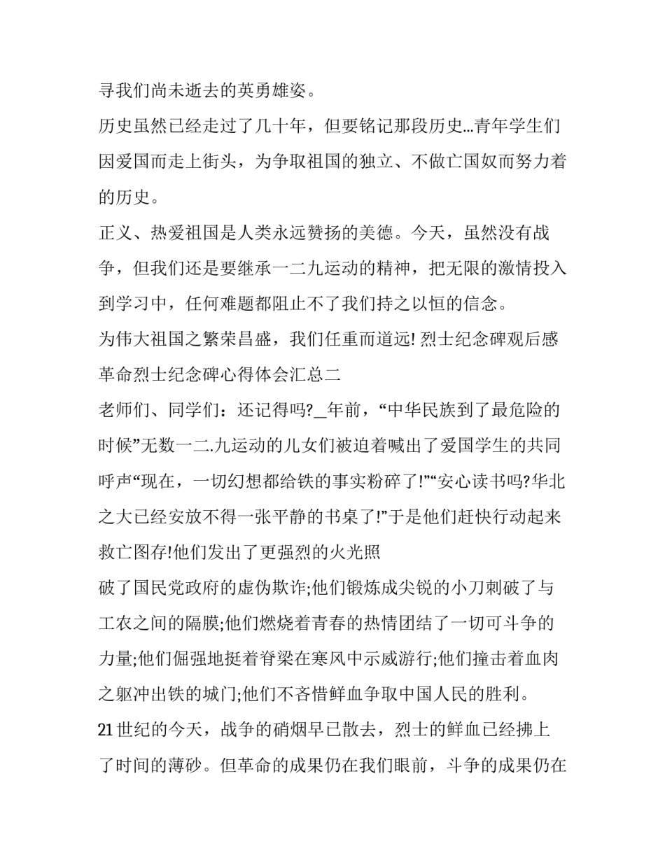 烈士纪念碑观后感革命烈士纪念碑心得体会汇总 烈士纪念碑的感受(3篇)_第3页
