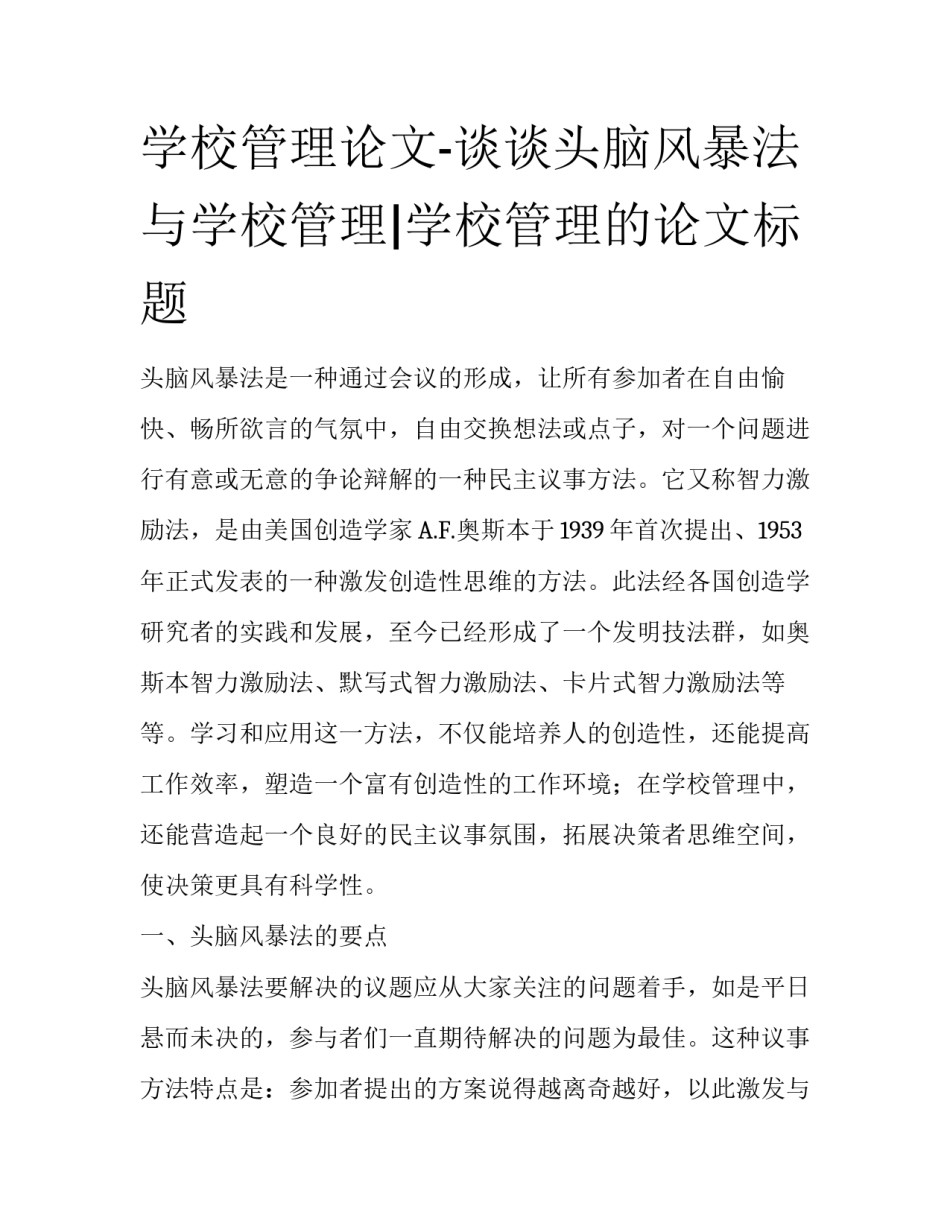 学校管理论文-谈谈头脑风暴法与学校管理|学校管理的论文标题_第1页