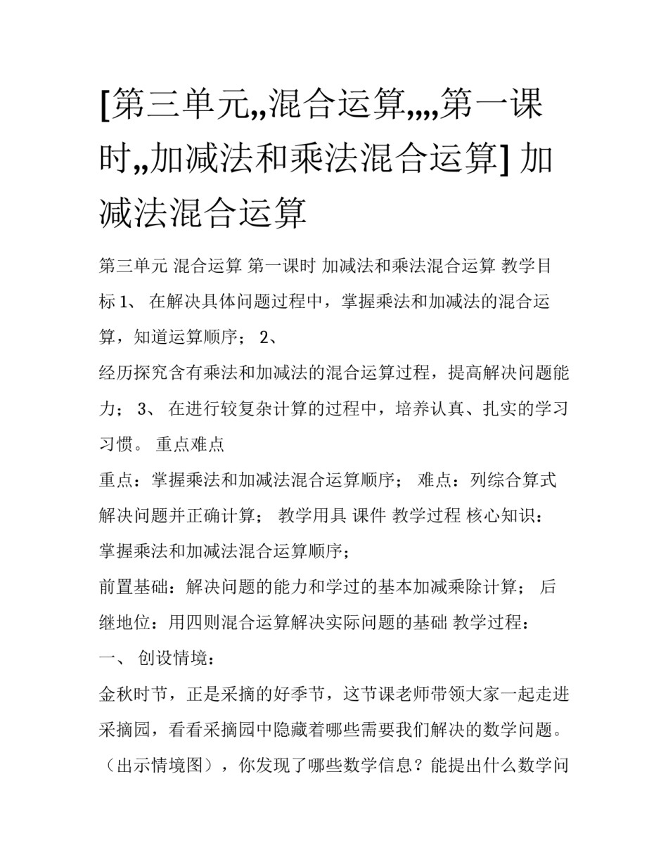 [第三单元,,混合运算,,,,第一课时,,加减法和乘法混合运算] 加减法混合运算_第1页
