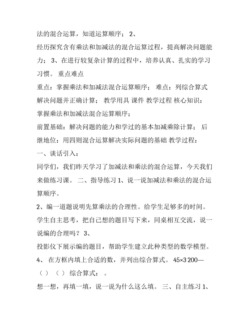 [第三单元,,混合运算,,,,第一课时,,加减法和乘法混合运算] 加减法混合运算_第2页