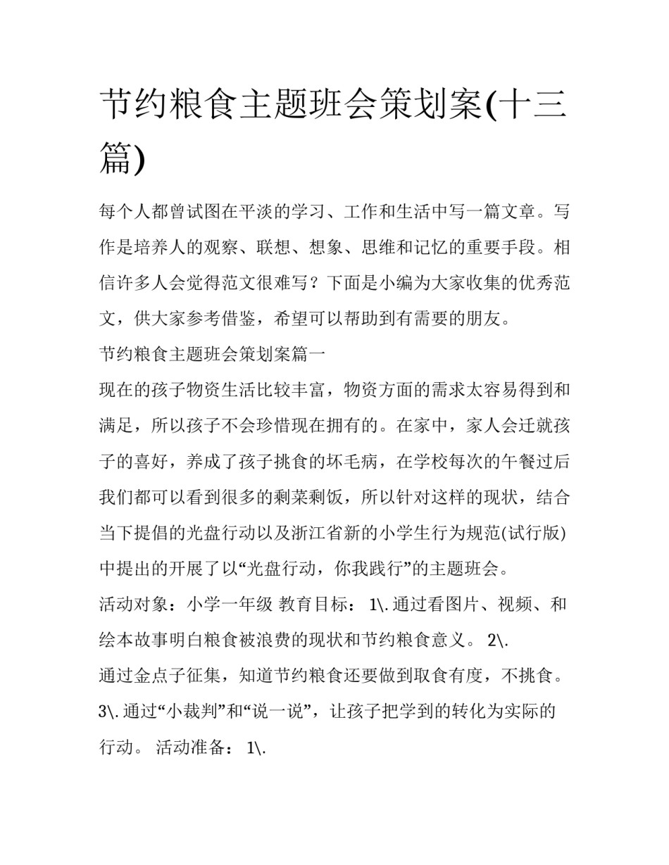 节约粮食主题班会策划案(十三篇)_第1页
