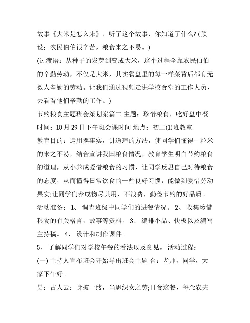 节约粮食主题班会策划案(十三篇)_第3页