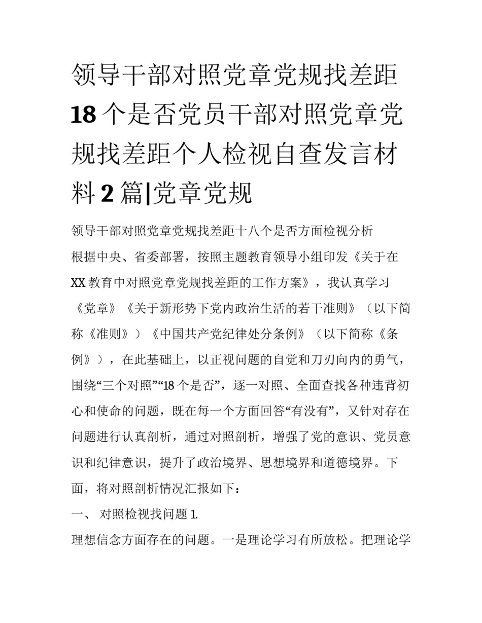 领导干部对照党章党规找差距18个是否党员干部对照党章党规找差距个人检视自查发言材料2篇|党章党规_第1页