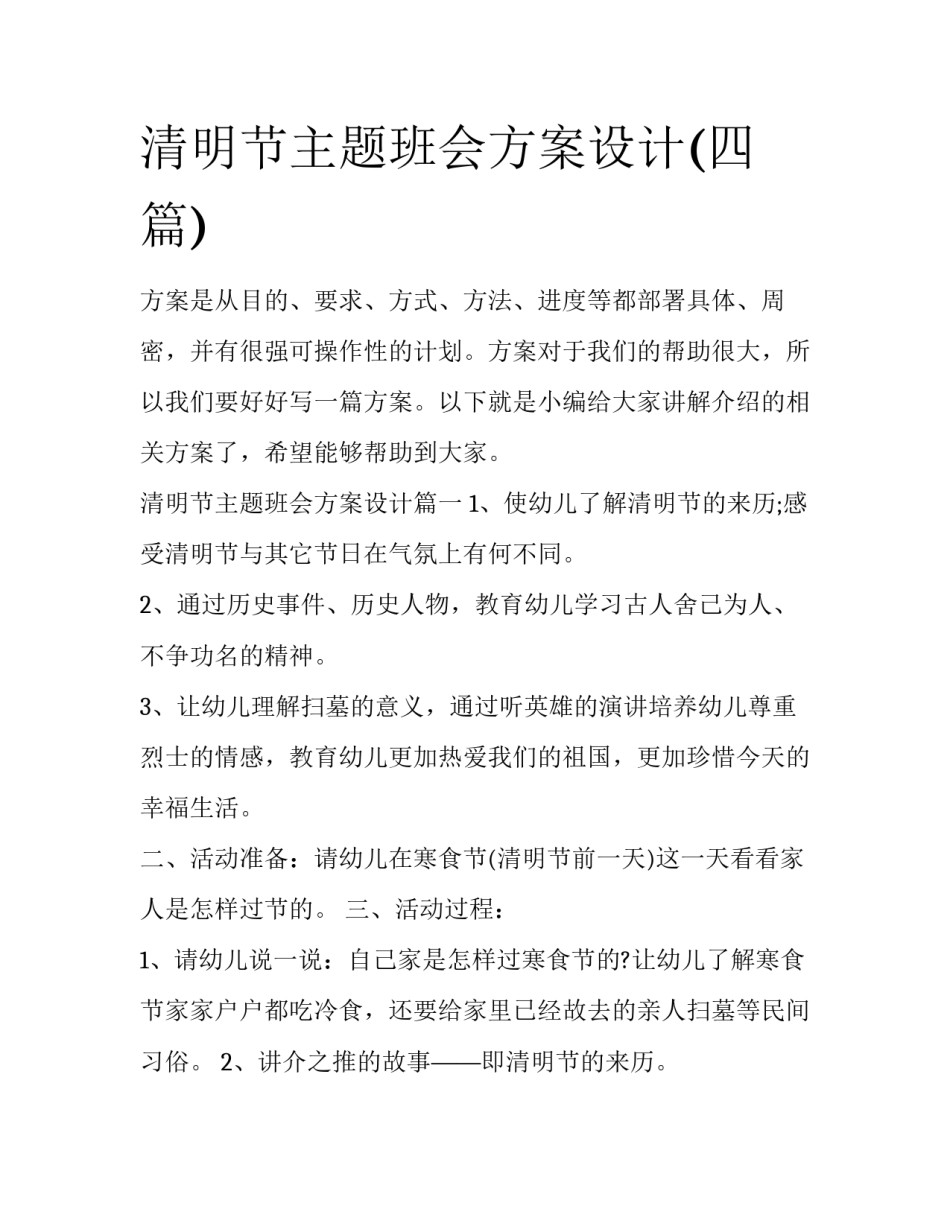 清明节主题班会方案设计(四篇)_第1页