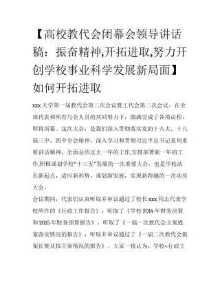 【高校教代会闭幕会领导讲话稿：振奋精神,开拓进取,努力开创学校事业科学发展新局面】 如何开拓进取