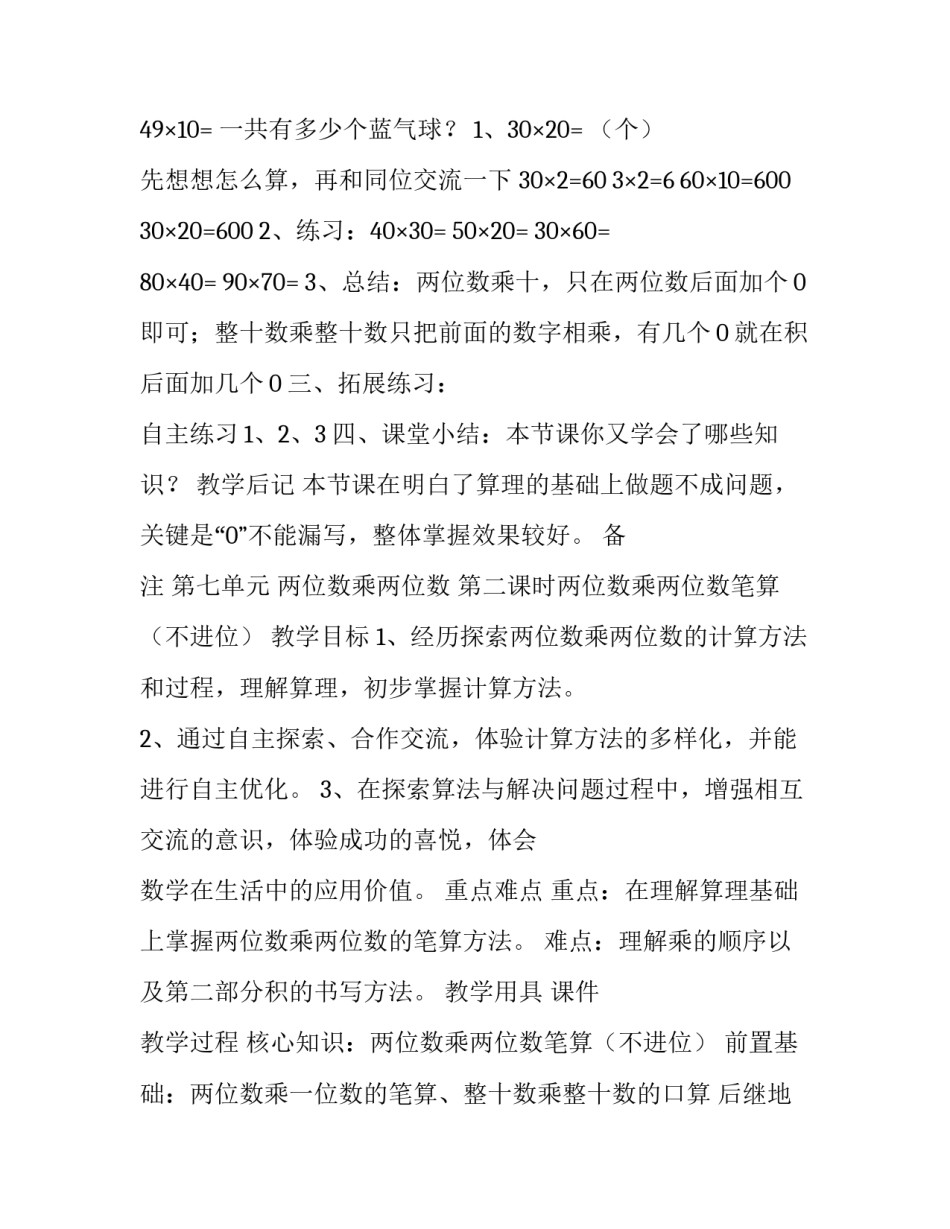 两位数乘两位数单元分析 第七单元两位数乘两位数_第2页