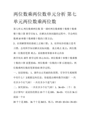 两位数乘两位数单元分析 第七单元两位数乘两位数