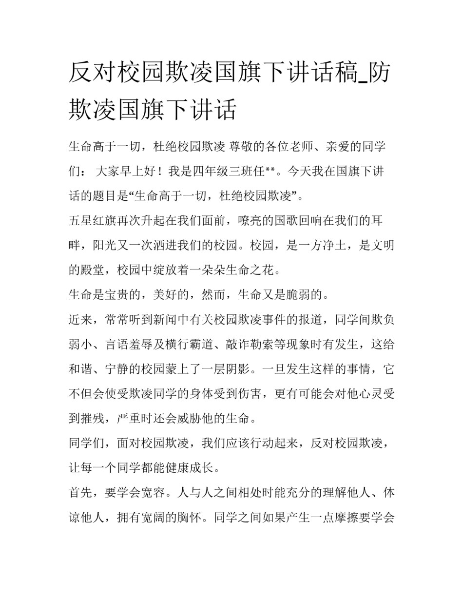 反对校园欺凌国旗下讲话稿_防欺凌国旗下讲话_第1页