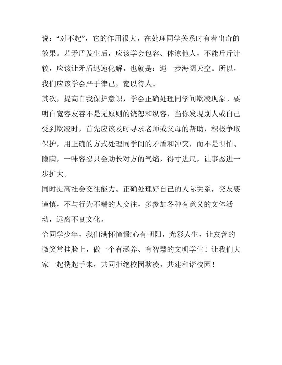 反对校园欺凌国旗下讲话稿_防欺凌国旗下讲话_第2页