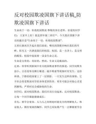 反对校园欺凌国旗下讲话稿_防欺凌国旗下讲话
