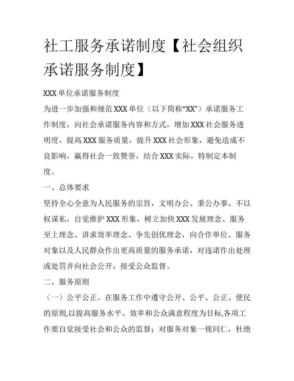 社工服务承诺制度【社会组织承诺服务制度】_第1页