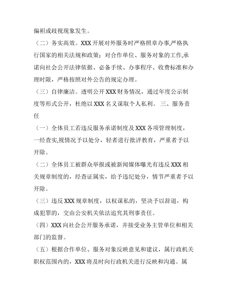 社工服务承诺制度【社会组织承诺服务制度】_第2页