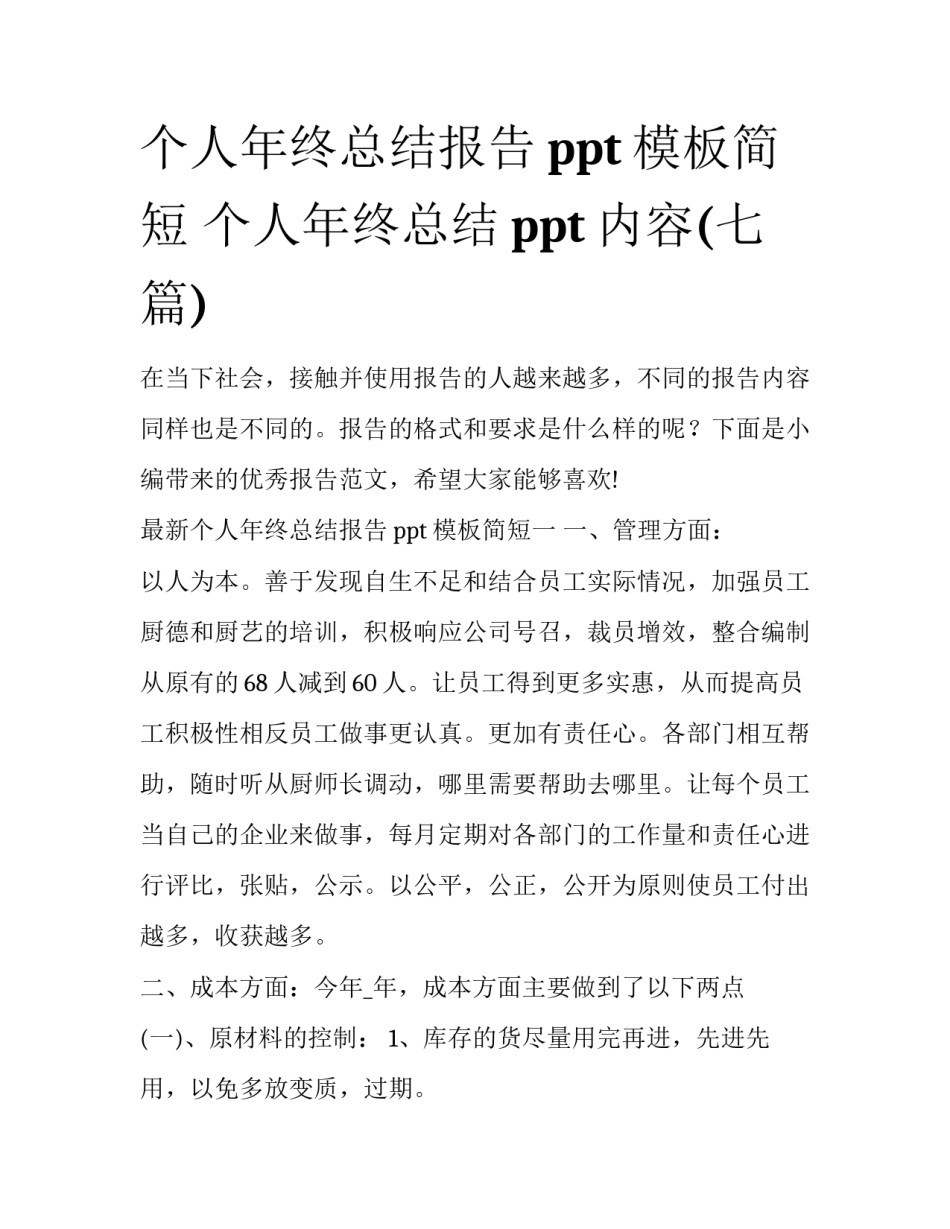 个人年终总结报告ppt模板简短 个人年终总结ppt内容(七篇)_第1页