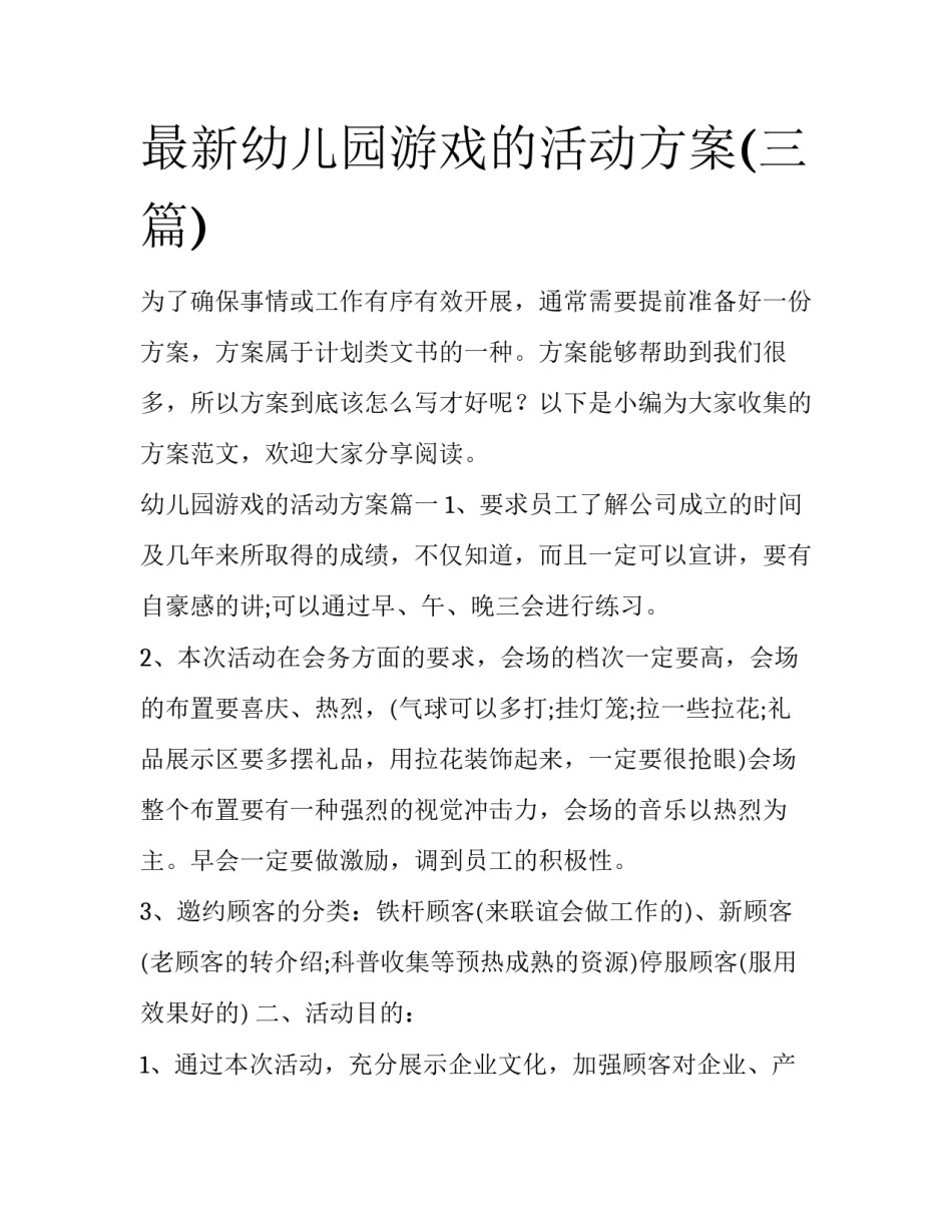 最新幼儿园游戏的活动方案(三篇)_第1页