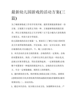 最新幼儿园游戏的活动方案(三篇)