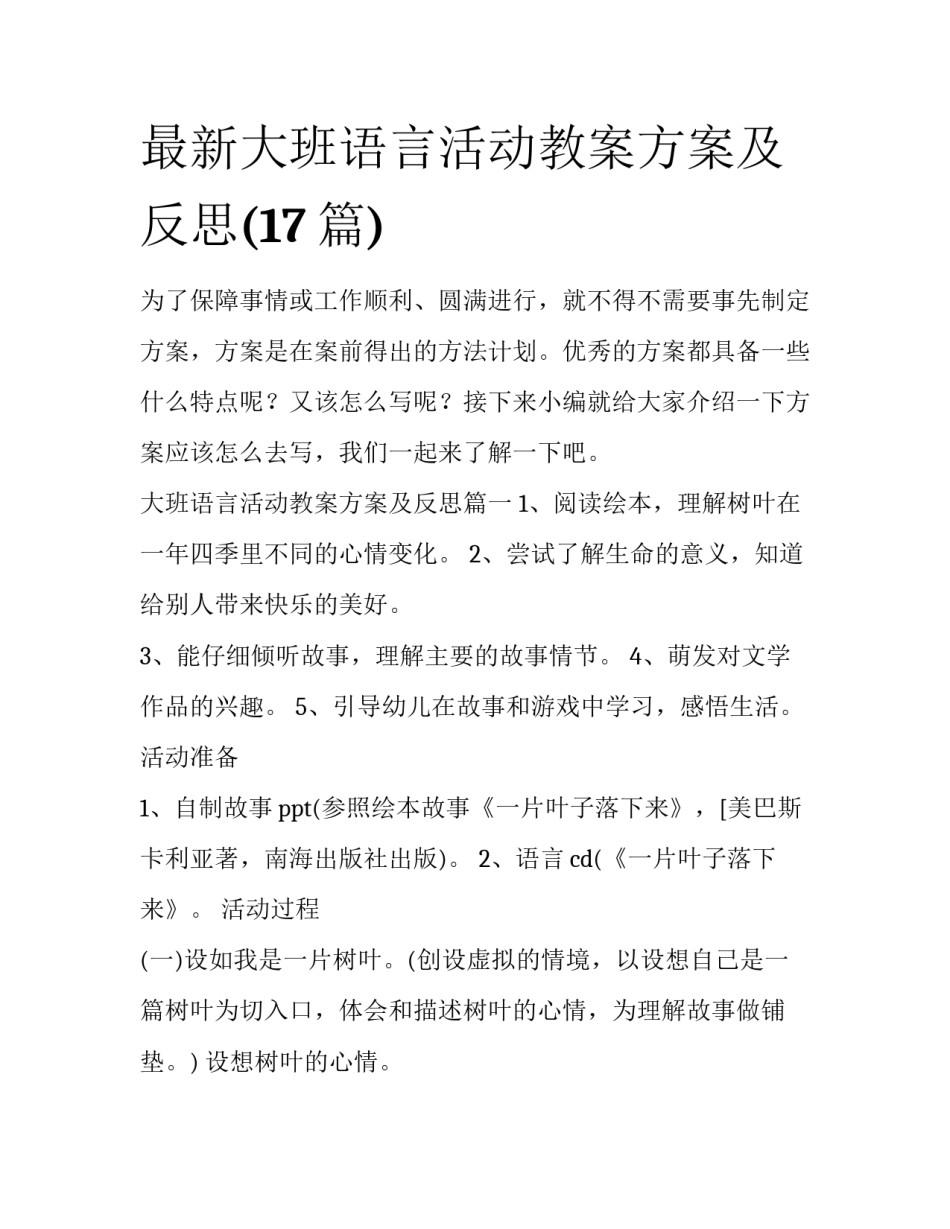 最新大班语言活动教案方案及反思(17篇)_第1页