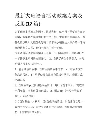 最新大班语言活动教案方案及反思(17篇)