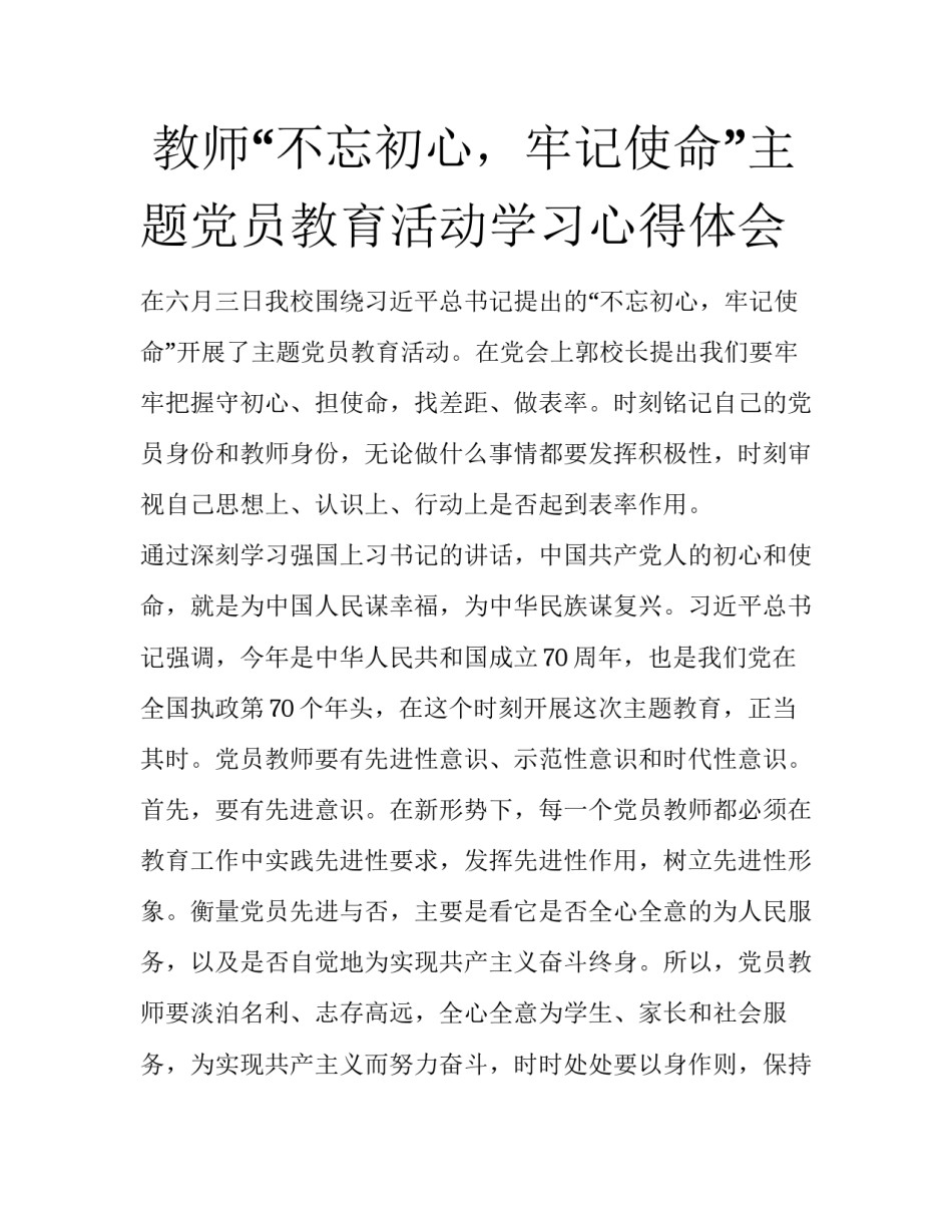  教师“不忘初心，牢记使命”主题党员教育活动学习心得体会_第1页