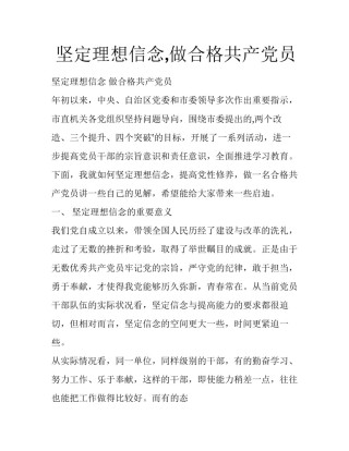  坚定理想信念,做合格共产党员