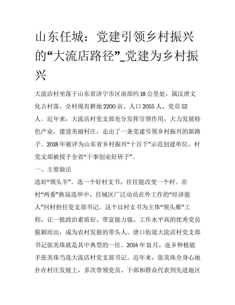 山东任城：党建引领乡村振兴的“大流店路径”_党建为乡村振兴_第1页