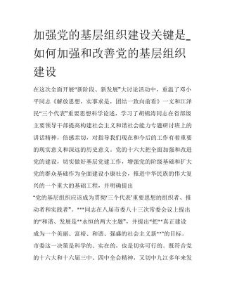 加强党的基层组织建设关键是_如何加强和改善党的基层组织建设