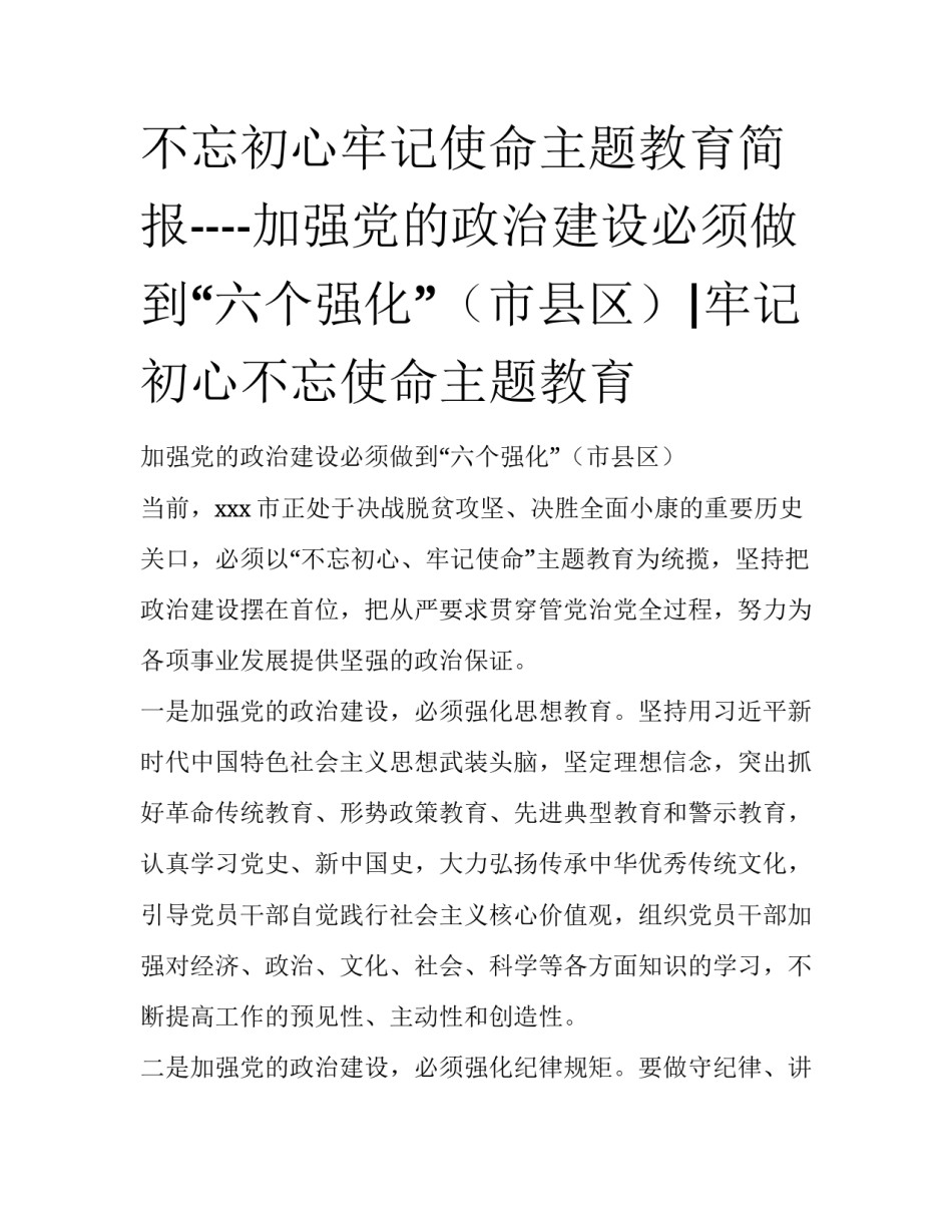 不忘初心牢记使命主题教育简报----加强党的政治建设必须做到“六个强化”（市县区）|牢记初心不忘使命主题教育_第1页
